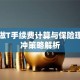 股票做T手续费计算与保险理财对冲策略解析