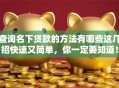 查询名下贷款的方法有哪些这几招快速又简单，你一定要知道！