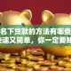 查询名下贷款的方法有哪些这几招快速又简单，你一定要知道！