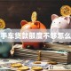 二手车贷款额度不够怎么办