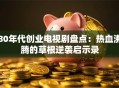 80年代创业电视剧盘点：热血沸腾的草根逆袭启示录
