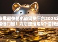 审批最快的小额网贷平台2025年超低门槛！为您整理这5个借钱最快的网贷app