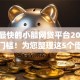 审批最快的小额网贷平台2025年超低门槛！为您整理这5个借钱最快的网贷app