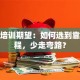 创业培训期望：如何选到靠谱课程，少走弯路？