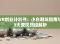 VR创业计划书：小白避坑指南与3大变现路径解析