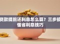 贷款提前还利息怎么算？三步搞懂省利息技巧