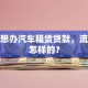 个人想办汽车租赁贷款，流程是怎样的？