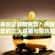 仅凭身份证就能贷款？揭秘快速放款的三大真相与避坑指南