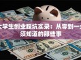 大学生创业踩坑实录：从零到一必须知道的那些事