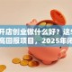 男生开店创业做什么好？这5个低成本高回报项目，2025年闭眼入！