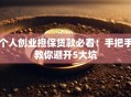 个人创业担保贷款必看！手把手教你避开5大坑