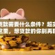个人贷款需要什么条件？超实用攻略在这里，想贷款的你别再瞎琢磨了