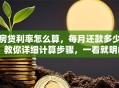 房贷利率怎么算，每月还款多少？教你详细计算步骤，一看就明白