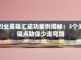 创业英雄汇成功案例揭秘：3个关键点助你少走弯路