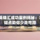 创业英雄汇成功案例揭秘：3个关键点助你少走弯路