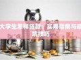 大学生怎样贷款：实用指南与避坑技巧
