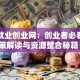 江西就业创业网：创业者必看的政策解读与资源整合秘籍！