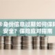 银行卡身份信息过期如何保障资金安全？保险应对指南