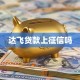 达飞贷款上征信吗