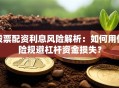 股票配资利息风险解析：如何用保险规避杠杆资金损失？