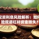 股票配资利息风险解析：如何用保险规避杠杆资金损失？