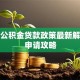 广州公积金贷款政策最新解读与申请攻略
