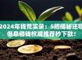 2024年钱荒实录：5招揭秘还呗低息借钱权威推荐秒下款！