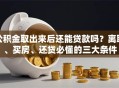 公积金取出来后还能贷款吗？离职、买房、还贷必懂的三大条件