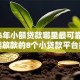 2026年小额贷款哪里最可靠，真正能放款的8个小贷款平台推荐