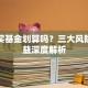 贷款买基金划算吗？三大风险与收益深度解析