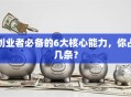 创业者必备的6大核心能力，你占几条？