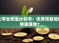 大学生创业计划书：优秀项目如何快速落地？