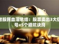 老股民血泪总结：股票卖出3大信号+5个避坑诀窍