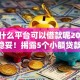 黑户什么平台可以借款呢2025年实测稳妥！揭露5个小额贷款 利息最低
