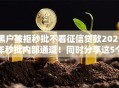 黑户被拒秒批不看征信贷款2025年秒批内部通道！同时分享这5个信用卡逾期了能贷款的口子