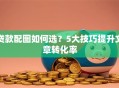 贷款配图如何选？5大技巧提升文章转化率