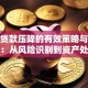 不良贷款压降的有效策略与实操方法：从风险识别到资产处置全解析