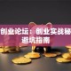 创新创业论坛：创业实战秘籍与避坑指南