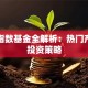 光伏指数基金全解析：热门产品与投资策略