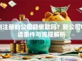刚注册的公司能贷款吗？新公司申请条件与流程解析