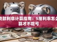 贷款利息计算指南：5厘利率怎么算才不吃亏