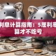 贷款利息计算指南：5厘利率怎么算才不吃亏