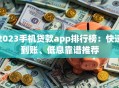 2023手机贷款app排行榜：快速到账、低息靠谱推荐