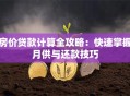 房价贷款计算全攻略：快速掌握月供与还款技巧