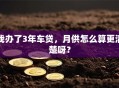 我办了3年车贷，月供怎么算更清楚呀？