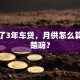 我办了3年车贷，月供怎么算更清楚呀？
