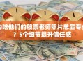 为啥他们的股票老师照片总显专业？5个细节提升信任感