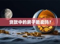 贷款中的房子能卖吗？
