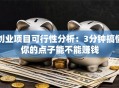 创业项目可行性分析：3分钟搞懂你的点子能不能赚钱