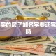 贷款买的房子加名字要还完贷款吗